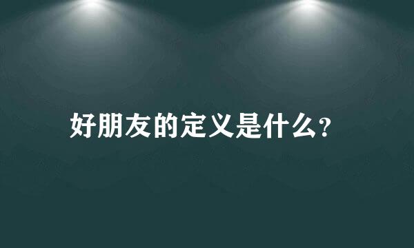 好朋友的定义是什么？