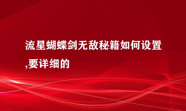 流星蝴蝶剑无敌秘籍如何设置,要详细的