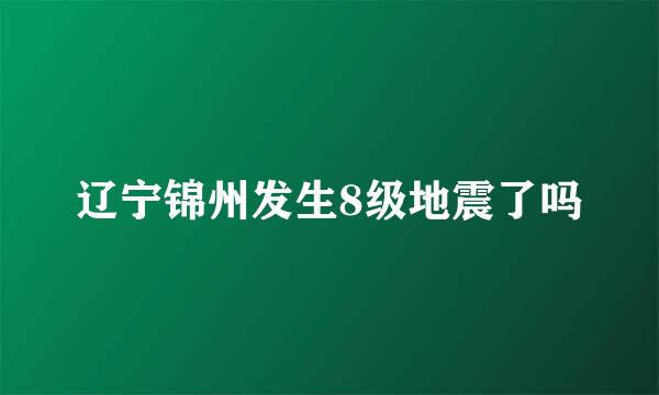 辽宁锦州发生8级地震了吗