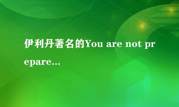 伊利丹著名的You are not prepared翻译问题