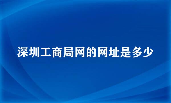 深圳工商局网的网址是多少