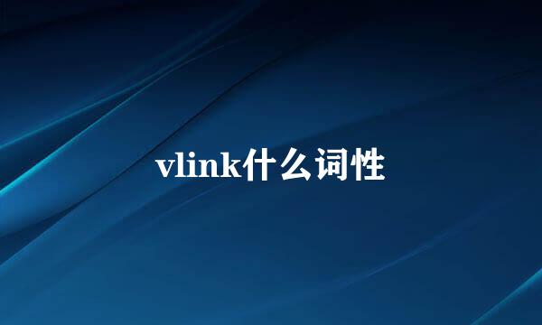 vlink什么词性