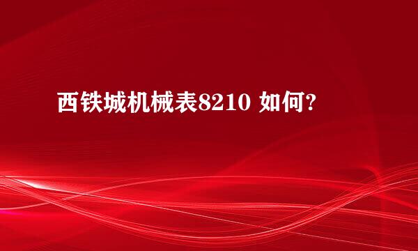 西铁城机械表8210 如何?