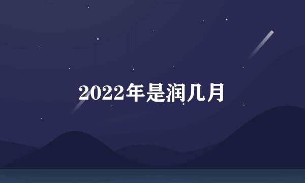 2022年是润几月