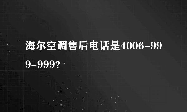 海尔空调售后电话是4006-999-999？