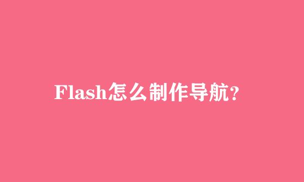 Flash怎么制作导航？