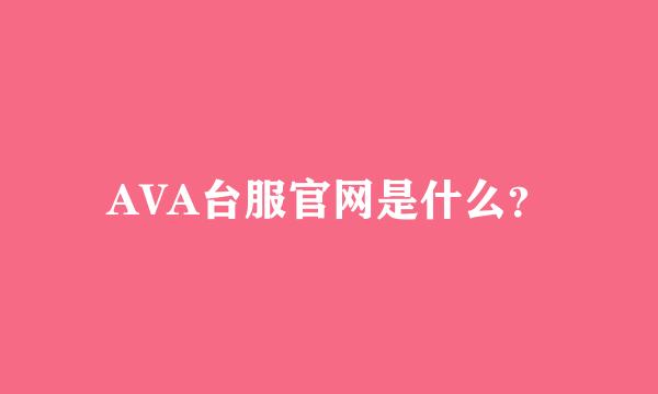 AVA台服官网是什么？