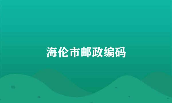 海伦市邮政编码