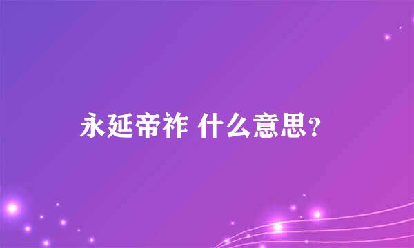 永延帝祚 什么意思？