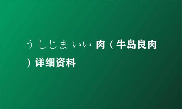 う しじま いい 肉（牛岛良肉）详细资料