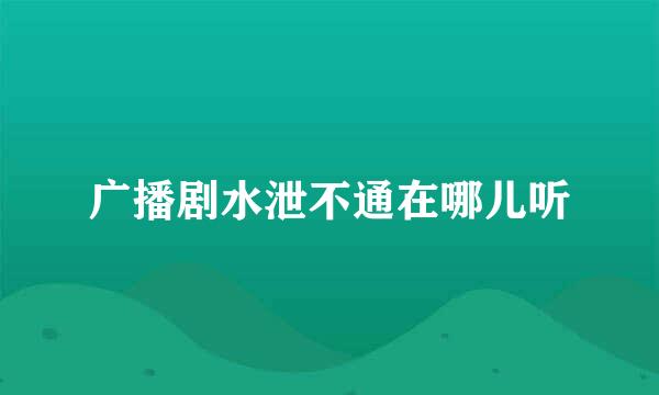 广播剧水泄不通在哪儿听