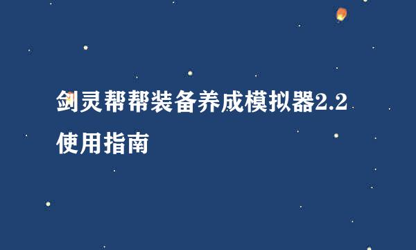 剑灵帮帮装备养成模拟器2.2使用指南