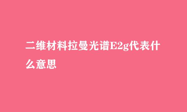 二维材料拉曼光谱E2g代表什么意思