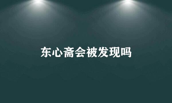 东心斋会被发现吗