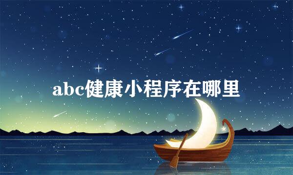 abc健康小程序在哪里