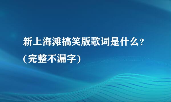 新上海滩搞笑版歌词是什么？(完整不漏字)