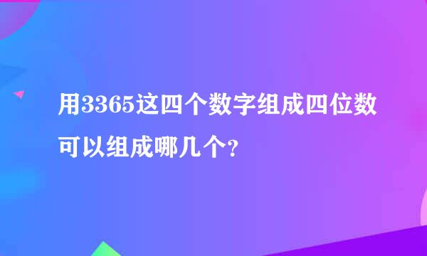 用3365这四个数字组成四位数可以组成哪几个？