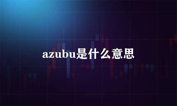 azubu是什么意思