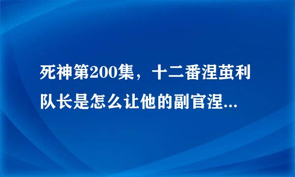 死神第200集，十二番涅茧利队长是怎么让他的副官涅音无复活的？