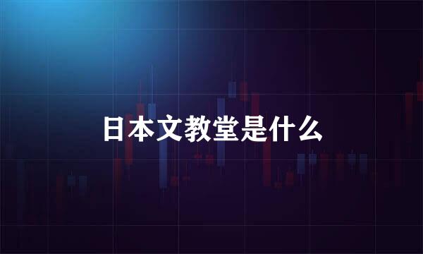 日本文教堂是什么