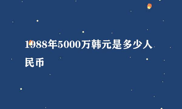 1988年5000万韩元是多少人民币