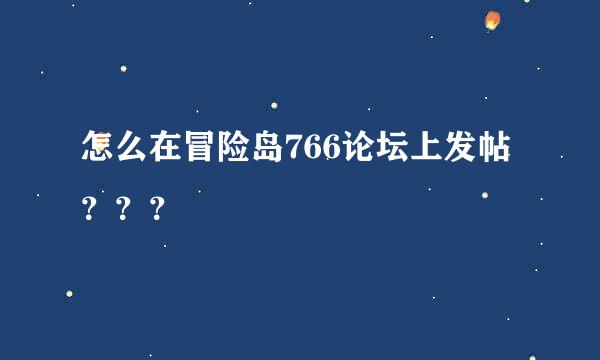 怎么在冒险岛766论坛上发帖？？？