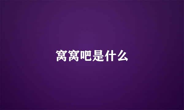 窝窝吧是什么