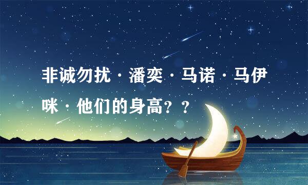 非诚勿扰·潘奕·马诺·马伊咪·他们的身高？？