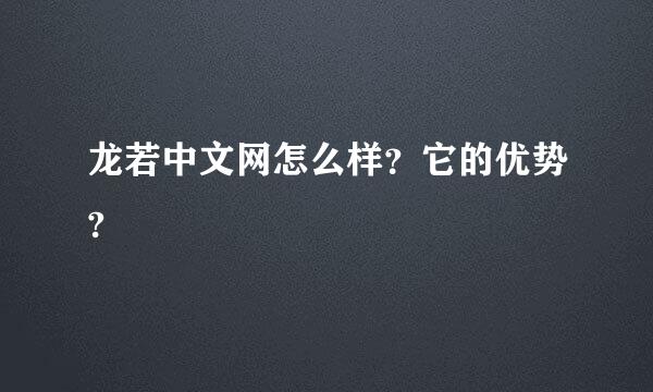 龙若中文网怎么样？它的优势?