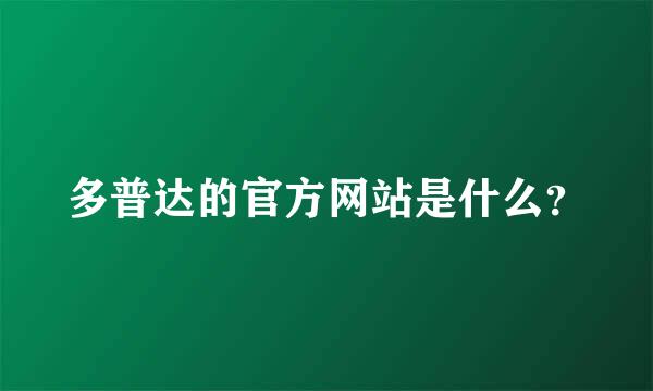 多普达的官方网站是什么？