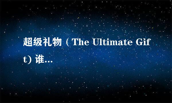 超级礼物（The Ultimate Gift) 谁有中英双字幕的 跪求资源！！！