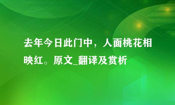 去年今日此门中，人面桃花相映红。原文_翻译及赏析