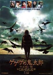 请问大佬有咯咯咯的鬼太郎：千年咒歌2008年上映的由温兹瑛士主演的百度网盘资源吗