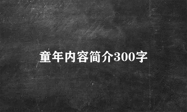 童年内容简介300字