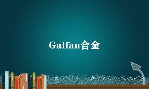 Galfan合金