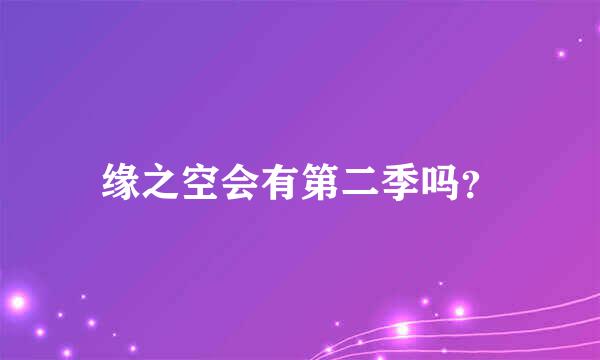 缘之空会有第二季吗？