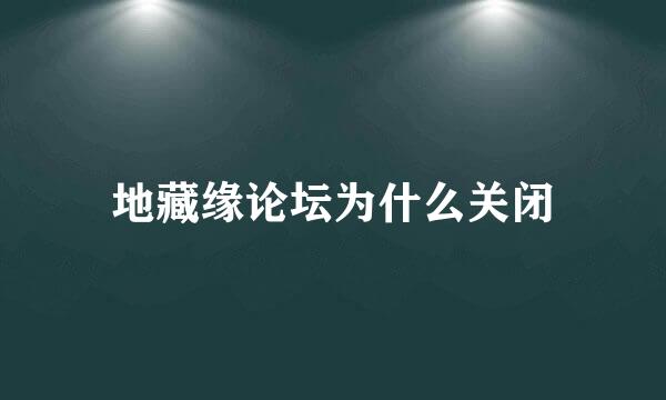 地藏缘论坛为什么关闭