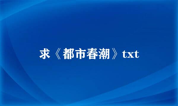 求《都市春潮》txt