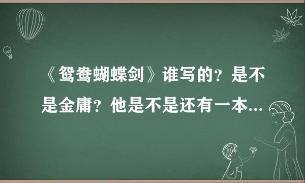 《鸳鸯蝴蝶剑》谁写的？是不是金庸？他是不是还有一本《鸳鸯刀》