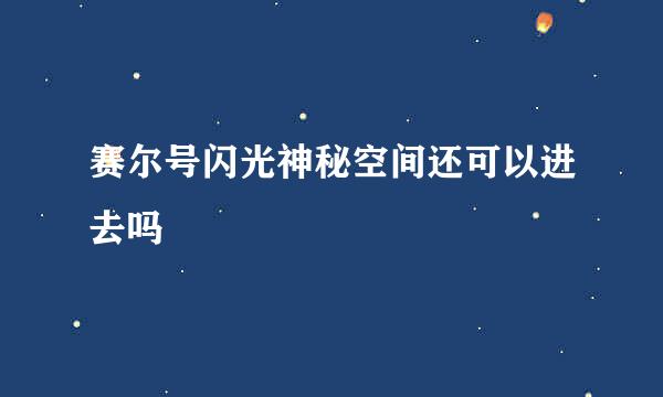 赛尔号闪光神秘空间还可以进去吗