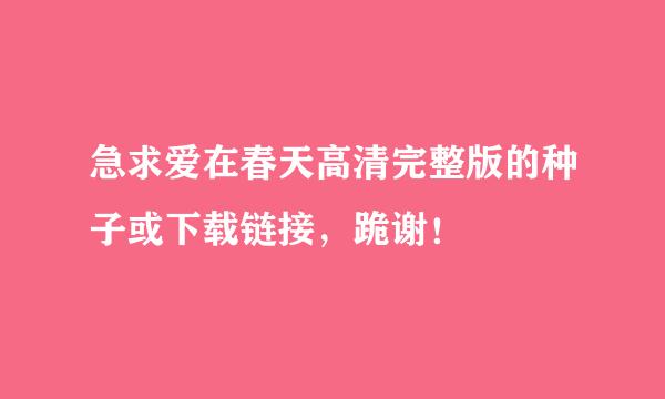 急求爱在春天高清完整版的种子或下载链接，跪谢！