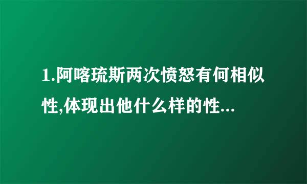 1.阿喀琉斯两次愤怒有何相似性,体现出他什么样的性格特征?