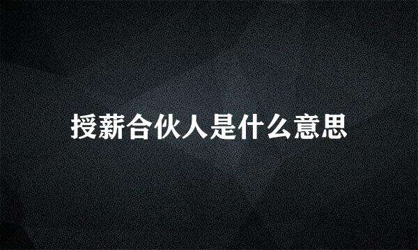 授薪合伙人是什么意思