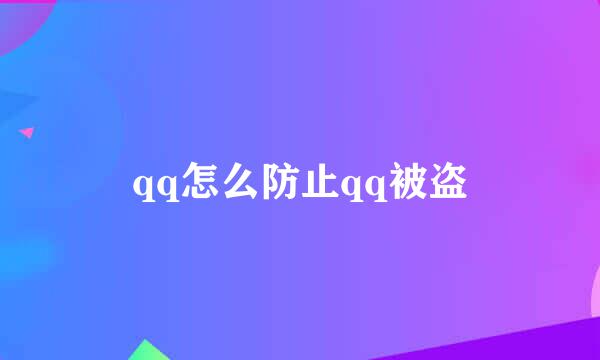 qq怎么防止qq被盗