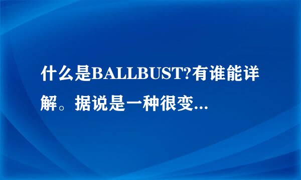 什么是BALLBUST?有谁能详解。据说是一种很变态的行为。