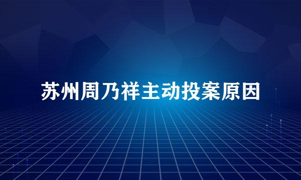 苏州周乃祥主动投案原因