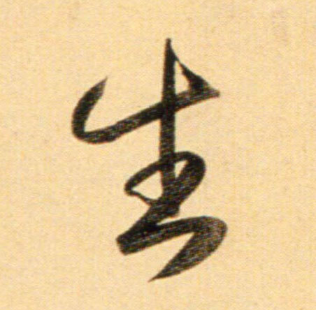 猜字谜.牛走独木桥.打一个字：