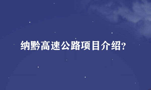 纳黔高速公路项目介绍？