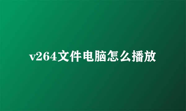 v264文件电脑怎么播放