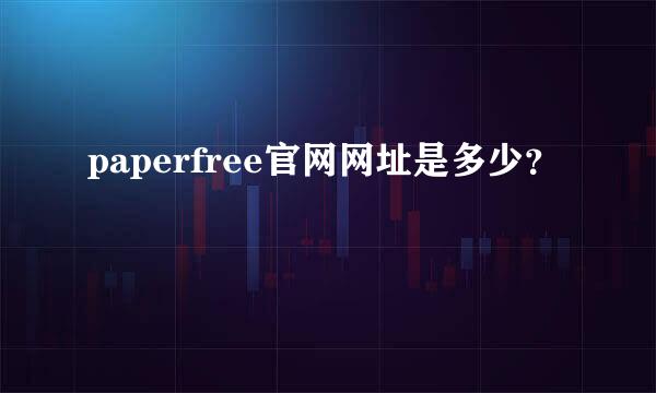 paperfree官网网址是多少？